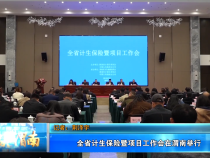 全省计生保险暨项目工作会在渭南举行
