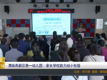 【渭南教育】渭南高新区第一幼儿园：家长学校助力幼小衔接