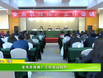 全市农技推广工作会议召开