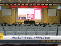 【渭南教育】陕铁院举办学习贯彻党的二十大精神宣讲报告会