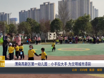 【渭南教育】渭南高新区第一幼儿园：小手拉大手 为文明城市添彩