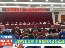 全市农业农村 乡村振兴局长会议召开