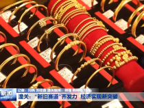 潼关：“新旧赛道”齐发力  经济实现新突破