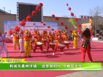 韩城市桑树坪镇：追梦新时代 巾帼显芳华