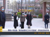 【渭南教育】渭南小学迎接“陕西省德育工作示范基地”评估组实地评审