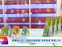 国潮范十足！刮刮乐新游戏“非常有戏”惊喜上市