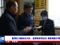 临渭区卫健执法大队：监督检查常态化 助推创建文明城
