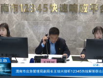 【渭南应急】《12345 我为群众办实事》渭南市应急管理局副局长王培兴接听12345热线解答群众问题