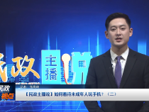 【民政主播說】如何看待未成年人玩手機？（二）