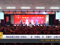 【渭南教育】渭南高新区高新小学举办“‘音’你精彩‘乐’享童年”合唱比赛