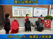 《创建进行时》临渭区人民街道民生社区：爱心义剪进小区