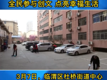 《创建进行时》临渭区杜桥街道中心广场社区：全民参与创文 点亮幸福生活