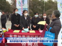 我市多地开展2023“世界水日”“中国水周”宣传活动