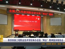 【渭南教育】陕西铁路工程职业技术学院举办全国“两会”精神宣讲报告会