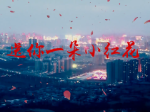 “三八”告白｜送你一朵小红花 致敬了不起的“她”