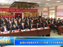 临渭区中医医院召开2022年度工作总结暨表彰大会