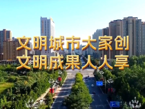 文明城市大家创 文明成果人人享