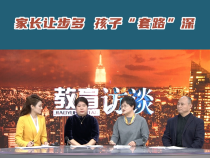 家长让步多 孩子“套路”深