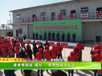 春季果园设“擂台”管理技能大比武