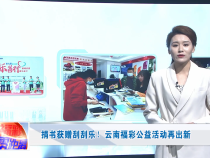 捐书获赠刮刮乐！云南福彩公益活动再出新