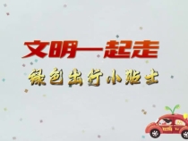 创文公益视频｜文明一起走，绿色出行小贴士