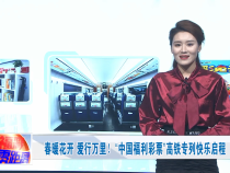 中国福利彩票高铁专列快乐启程，你体验了吗？