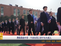 【渭南教育】渭南高级中学：千余名高三学子长大成人