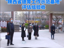 渭南小学迎接“陕西省德育工作示范基地”评估组验收