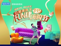 誠信護航 315優惠動真格！渭南紅星美凱龍特惠向“心”出發