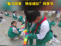 渭南高新区高新小学举办“魅力风筝  快乐成长”风筝节