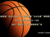 陕西省首届三人篮球联赛渭南赛区决赛本周末开打