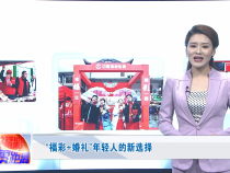 “福彩+婚礼”年轻人的新选择