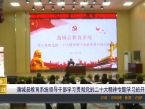 【渭南教育】蒲城县教育系统领导干部学习贯彻党的二十大精神专题学习班开班