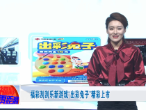 福彩刮刮乐新游戏“出彩兔子”精彩上市