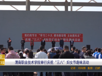 【渭南教育】渭南职业技术学院举行庆祝“三八”妇女节趣味活动