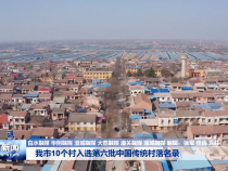 我市10个村入选第六批中国传统村落名录
