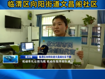 《创建知识快问快答》之临渭区向阳街道文昌阁社区