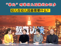 “攀比”哪家幼儿园教的知识多  幼儿在幼儿园最需要什么？