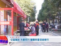 “公益福彩 与爱同行”健康科普活动举行