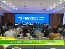 全市农机购置与应用补贴工作暨警示教育培训会召开