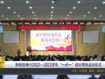 【渭南教育】陕铁院举行2022—2023学年“一对一”结对帮扶启动仪式