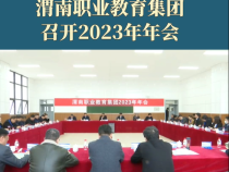 渭南职业教育集团召开2023年年会