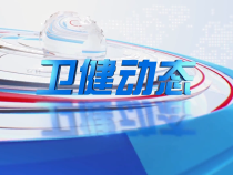 0317卫健动态