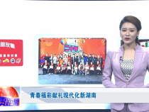 青春福彩献礼现代化新湖南