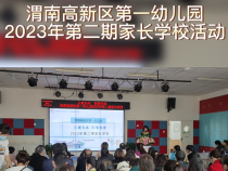 渭南高新区第一幼儿园开展2023年第二期“儿童为本 衔接有度”主题家长学校活动