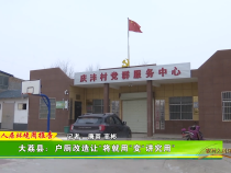大荔县：户厕改造让“将就用”变“讲究用”