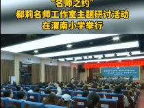 “名师之约”郗莉名师工作室主题研讨活动在渭南小学举行