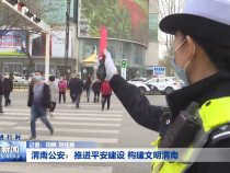 渭南公安：推进平安建设 构建文明渭南