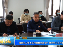 渭南市卫健委以问题整改为导向 推动创文工作惠民生