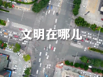 文明在哪儿
